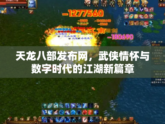天龙八部发布网，武侠情怀与数字时代的江湖新篇章