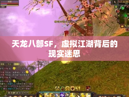 天龙八部SF，虚拟江湖背后的现实迷思