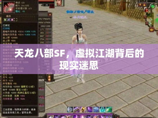 天龙八部SF，虚拟江湖背后的现实迷思