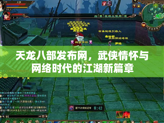 天龙八部发布网，武侠情怀与网络时代的江湖新篇章