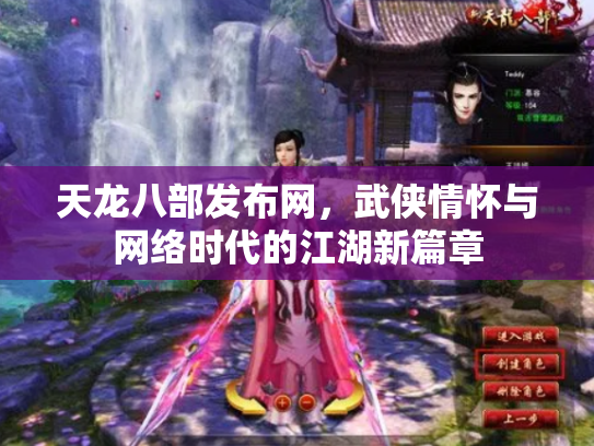 天龙八部发布网，武侠情怀与网络时代的江湖新篇章