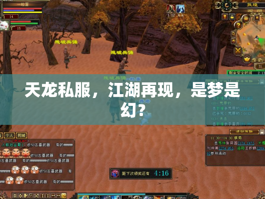 天龙私服，江湖再现，是梦是幻？