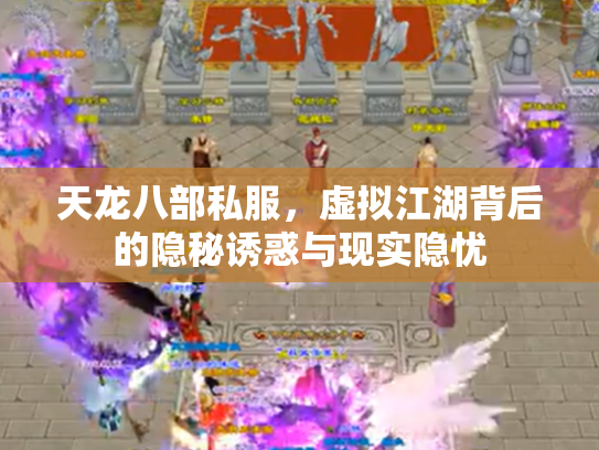 天龙八部私服，虚拟江湖背后的隐秘诱惑与现实隐忧