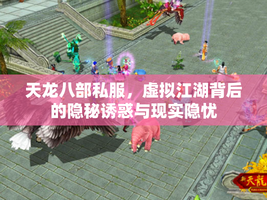 天龙八部私服，虚拟江湖背后的隐秘诱惑与现实隐忧