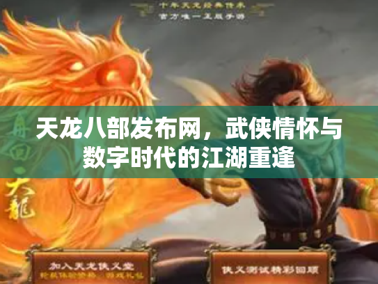 天龙八部发布网，武侠情怀与数字时代的江湖重逢