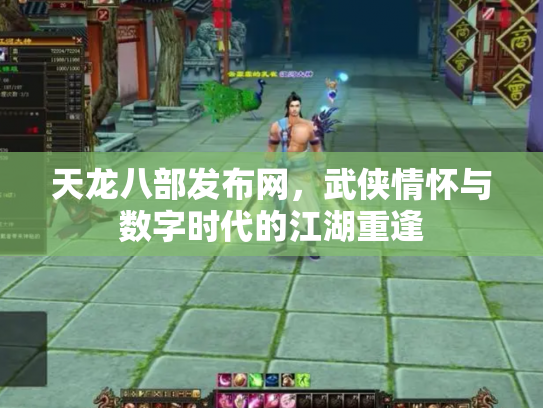 天龙八部发布网，武侠情怀与数字时代的江湖重逢