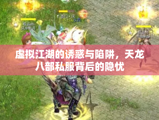 虚拟江湖的诱惑与陷阱，天龙八部私服背后的隐忧