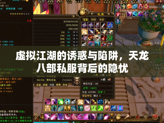 虚拟江湖的诱惑与陷阱，天龙八部私服背后的隐忧