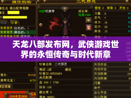 天龙八部发布网，武侠游戏世界的永恒传奇与时代新章