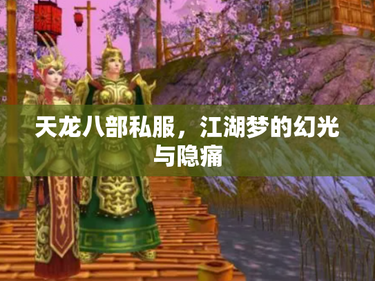 天龙八部私服，江湖梦的幻光与隐痛