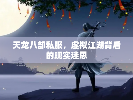 天龙八部私服，虚拟江湖背后的现实迷思