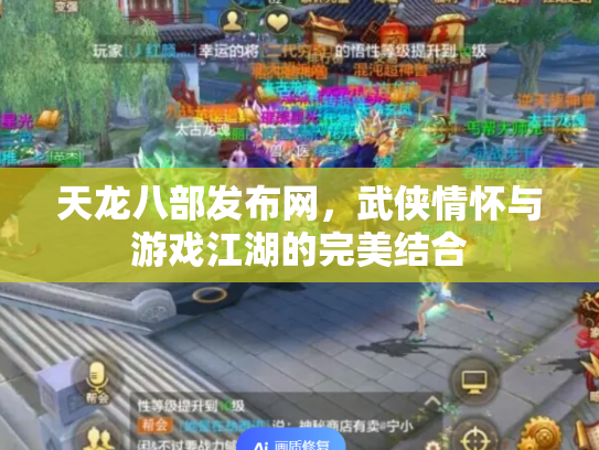 天龙八部发布网，武侠情怀与游戏江湖的完美结合