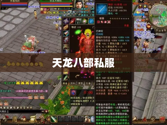 天龙八部私服