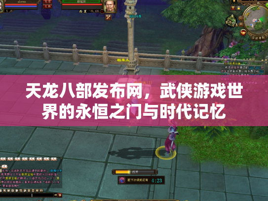 天龙八部发布网，武侠游戏世界的永恒之门与时代记忆