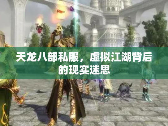 天龙八部私服，虚拟江湖背后的现实迷思