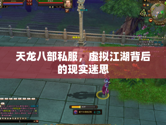 天龙八部私服，虚拟江湖背后的现实迷思