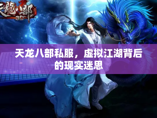 天龙八部私服，虚拟江湖背后的现实迷思