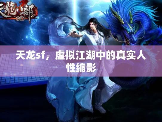 天龙sf，虚拟江湖中的真实人性缩影