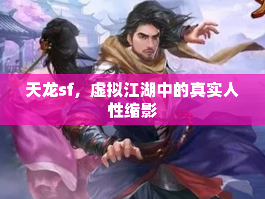 天龙sf，虚拟江湖中的真实人性缩影