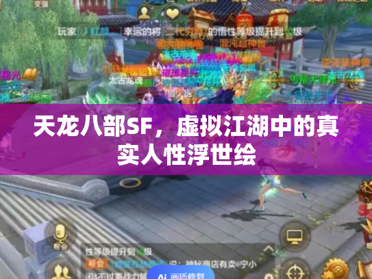 天龙八部SF，虚拟江湖中的真实人性浮世绘