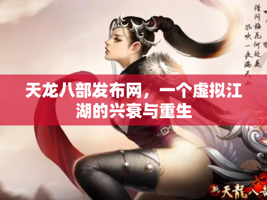 天龙八部发布网，一个虚拟江湖的兴衰与重生