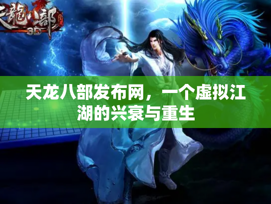天龙八部发布网，一个虚拟江湖的兴衰与重生