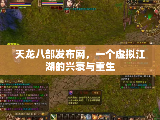 天龙八部发布网，一个虚拟江湖的兴衰与重生