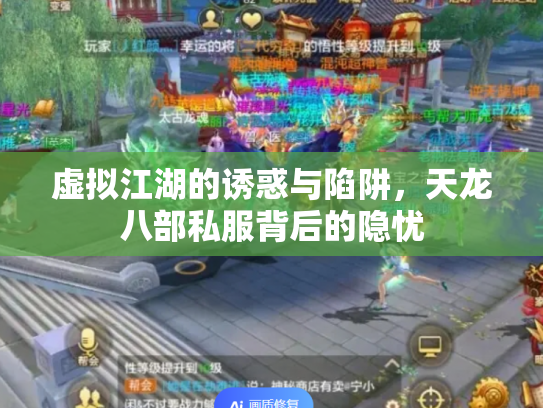 虚拟江湖的诱惑与陷阱，天龙八部私服背后的隐忧