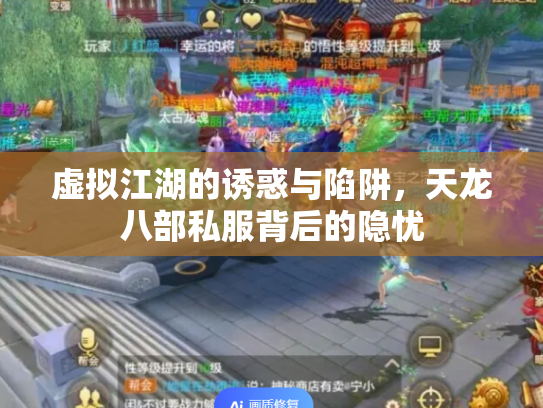 虚拟江湖的诱惑与陷阱，天龙八部私服背后的隐忧