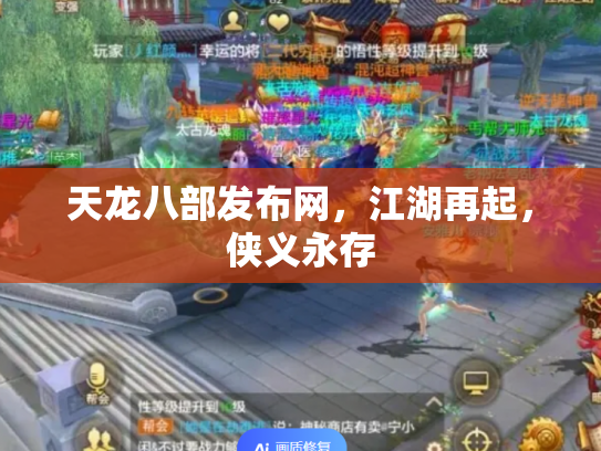 天龙八部发布网，江湖再起，侠义永存