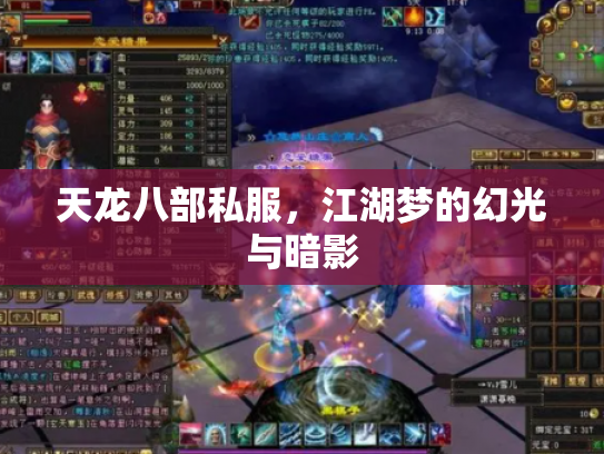 天龙八部私服，江湖梦的幻光与暗影