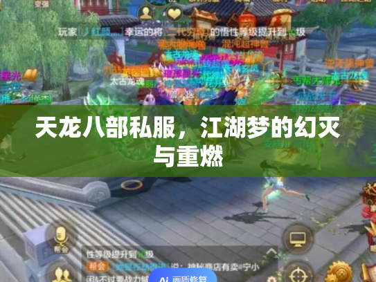 天龙八部私服，江湖梦的幻灭与重燃