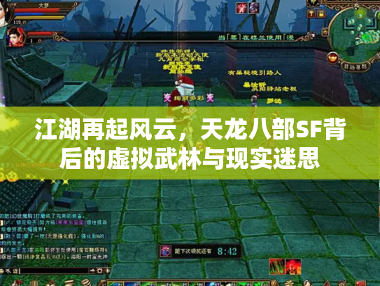 江湖再起风云，天龙八部SF背后的虚拟武林与现实迷思