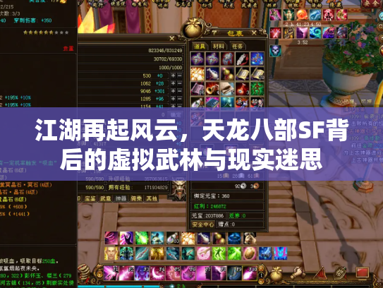 江湖再起风云，天龙八部SF背后的虚拟武林与现实迷思