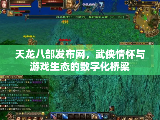 天龙八部发布网，武侠情怀与游戏生态的数字化桥梁