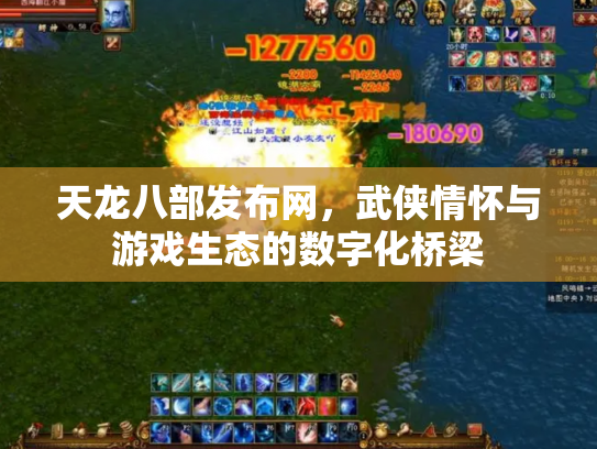 天龙八部发布网，武侠情怀与游戏生态的数字化桥梁