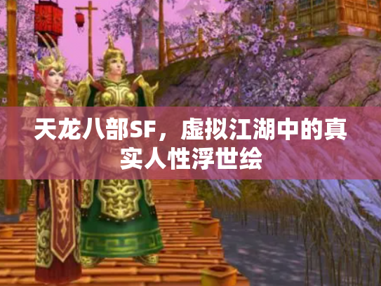 天龙八部SF，虚拟江湖中的真实人性浮世绘
