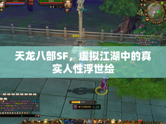天龙八部SF，虚拟江湖中的真实人性浮世绘