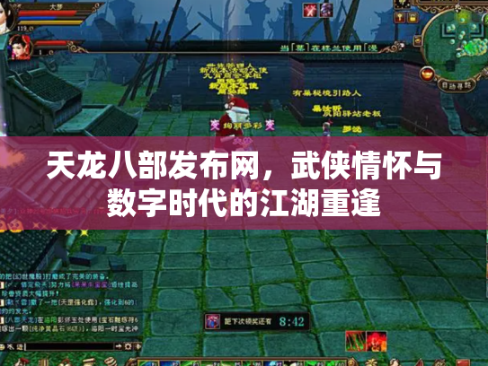 天龙八部发布网，武侠情怀与数字时代的江湖重逢