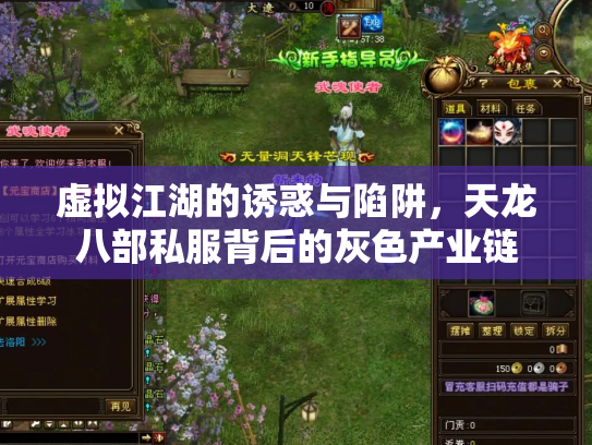虚拟江湖的诱惑与陷阱，天龙八部私服背后的灰色产业链