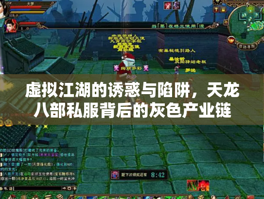 虚拟江湖的诱惑与陷阱，天龙八部私服背后的灰色产业链