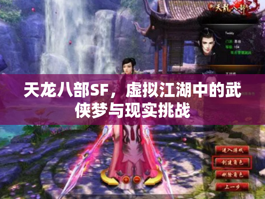 天龙八部SF，虚拟江湖中的武侠梦与现实挑战