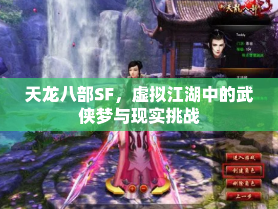 天龙八部SF，虚拟江湖中的武侠梦与现实挑战