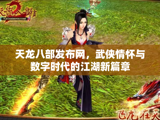 天龙八部发布网，武侠情怀与数字时代的江湖新篇章