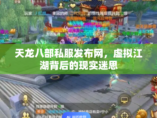 天龙八部私服发布网，虚拟江湖背后的现实迷思