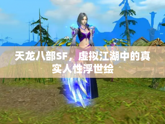 天龙八部SF，虚拟江湖中的真实人性浮世绘