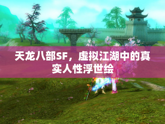 天龙八部SF，虚拟江湖中的真实人性浮世绘