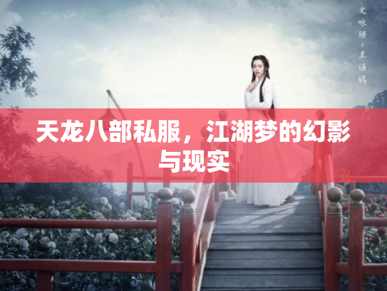 天龙八部私服，江湖梦的幻影与现实