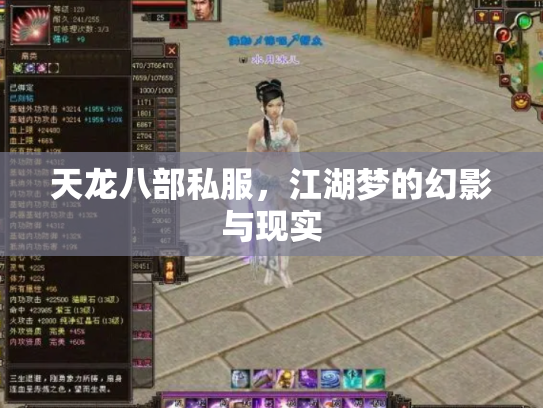 天龙八部私服，江湖梦的幻影与现实