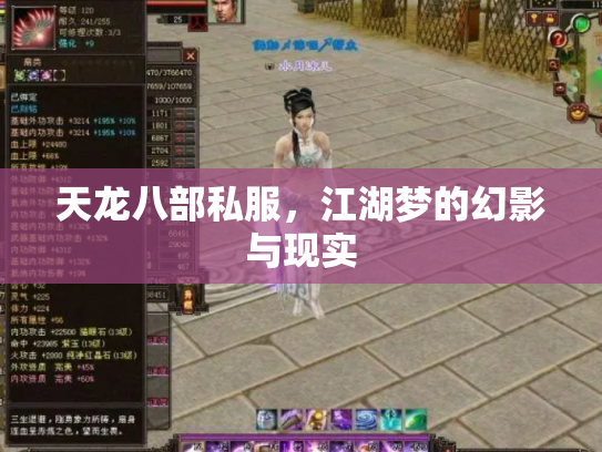 天龙八部私服，江湖梦的幻影与现实